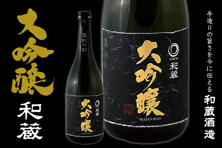 大吟醸「和蔵」（720ml×1本）／和蔵酒造