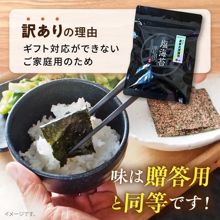 【訳あり】ごま塩味付け海苔 八切り80枚×1袋 [AKAB020]走水海苔
