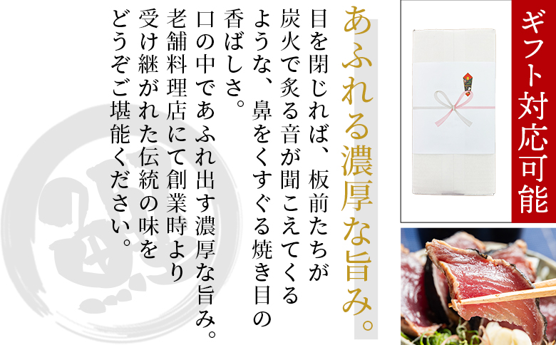 【創業100年の味】かつおたたき 計約600g（4～5名分） カツオのたたき 鰹のたたき かつおのたたき 訳あり