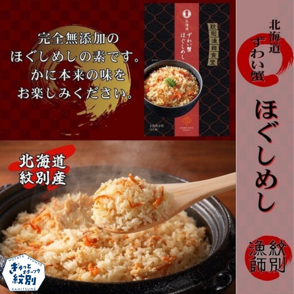 23-19 「紋別漁師食堂」かにほぐしめし4個　【無添加】　｜北海道産　炊き込みご飯　グルメ　海鮮