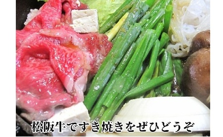 【3-193】松阪牛極上霜降りすき焼き用450ｇ極上の柔らかさ 化粧箱入り（柔らかい 松坂牛 松阪肉 霜降り 高級ブランド牛 肩ロース 肩 ウデ トモサンカク 焼しゃぶ すき焼 焼肉 自宅用 贈答品 