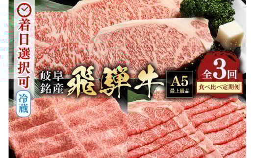 88.【定期便３回】「飛騨牛食べ比べ定期便」 A5等級 肩ロース サーロイン ロース 着日指定可 冷蔵配送 焼肉 しゃぶしゃぶ すき焼き 牛肉 黒毛和牛 飛騨牛