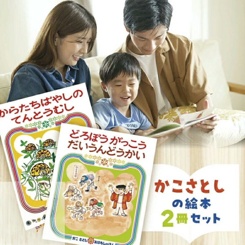 【ふるさと納税】 児童書 絵本 かこさとし 加古里子 「からたちばやしのてんとうむし」「どろぼうがっこうだいうんどうかい」 2冊 知育 えほん エホン セット 詰め合わせ 読み聞かせ 子育て 教育 親子 子供 子ども 本 絵本作家 日用品 食べ物以外 セット 神奈川 湘南 藤沢