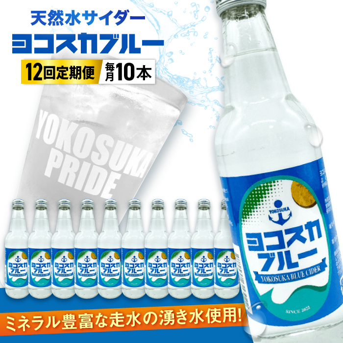 【全12回定期便】天然水サイダー ヨコスカブルー10本セット （340ml瓶×120本）地サイダー 天然水【有限会社たのし屋本舗】 [AKAE016]