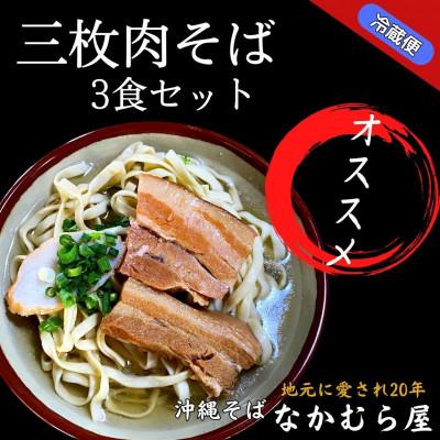 ふるさと納税 与那原町 三枚肉そば(細麺・3食セット)沖縄そば