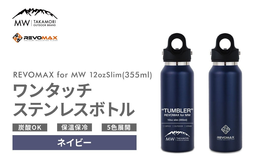 【MW-TAKAMORI OUTDOOR BRAND-】×【REVOMAX】レボマックス 12oz Slim（355ml）