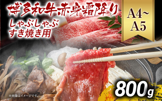 訳あり【A4～A5】博多和牛赤身霜降りしゃぶしゃぶすき焼き用（肩・モモ）800g 黒毛和牛 お取り寄せグルメ お取り寄せ お土産 九州 福岡土産 取り寄せ グルメ MEAT PLUS CP009
