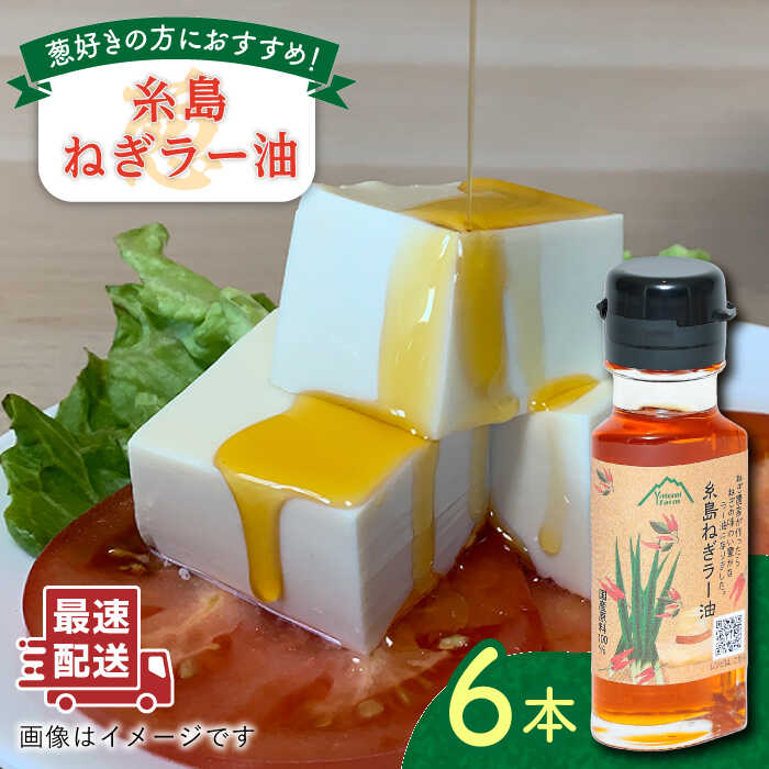 糸島ねぎラー油 6本 糸島市 / Carna [ALA050] ラー油 ネギ油 ねぎ ネギ 葱 辣油 辛味 調味料 辛 餃子 タレ