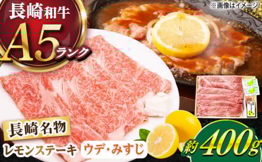 長崎和牛 A5ランク レモンステーキ（ウデ･みすじ）400ｇ 《小値賀町》【有限会社肉の相川】 [DAR046] [DAR046]