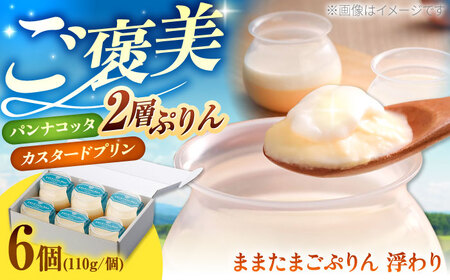 プリン ままたまごぷりん浮わり 6個入り  [AIAW001] プリン