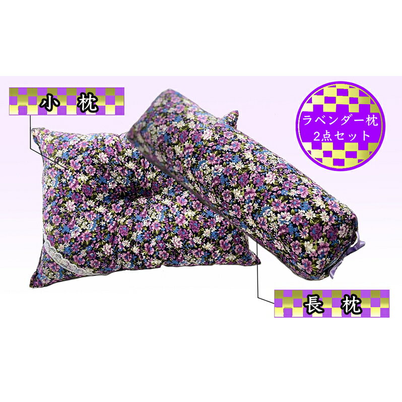 【ふるさと納税】枕セット ラベンダー ポプリ 長枕 小枕 2点 セット 寝具 枕 まくら ピロー 安眠 安眠枕 安眠グッズ そば殻 そば殻枕 そばがらまくら 抱き枕 足枕 腰まくら ミニまくら ミニ枕 北海道 芦別市