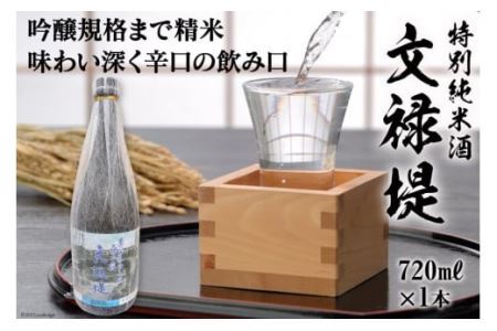 [銘酒] 特別純米酒 文禄堤 (やや辛口) 720ml×1本｜日本酒 伏見屋商店 大阪府 守口市 [1016]