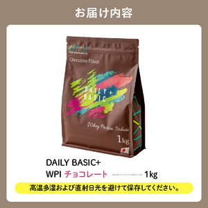 【定期便】DAILY BASIC+ WPI チョコレート（3か月連続お届け） 【0105-009】 ﾌﾟﾛﾃｲﾝ 高ﾀﾝﾊﾟｸ質 低糖質 低脂質 健康食品 美容食品 溶けやすい ﾀﾞｲｴｯﾄ 甘すぎな