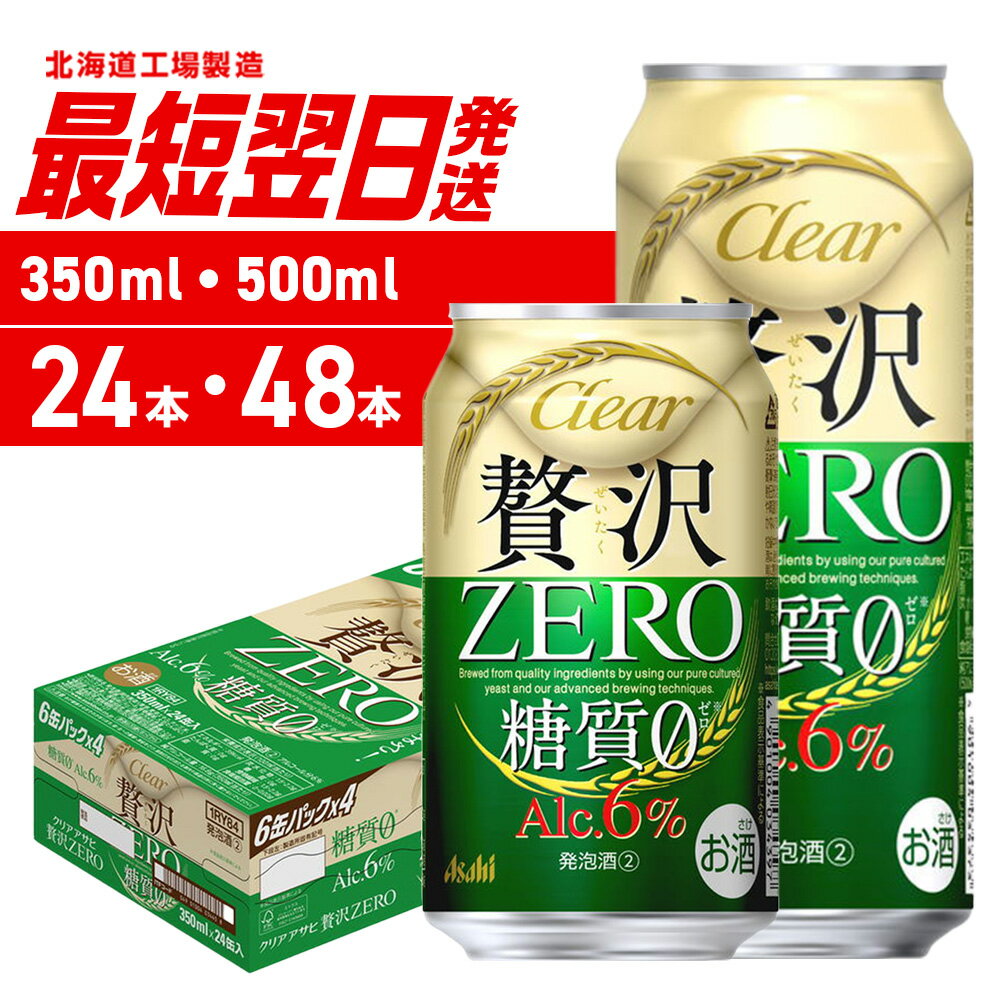 【ふるさと納税】 最短翌日発送 【 選べる 容量 本数 】 クリアアサヒ 贅沢ゼロ 350ml 500ml 24本 48本 北海道工場製造 アサヒビール 発泡酒 新ジャンル 糖質ゼロ 缶ビール 酒 アルコール6％ 人気 晩酌 贈答 ギフト アサヒ ビール ビール工場製造 北海道 札幌市