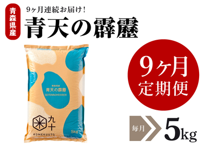 青天の霹靂　5kg【定期便9ヶ月】令和7年産米_精米_青森県産【特A_8年連続取得】晴天の霹靂_五所川原市_新米_PEBORA