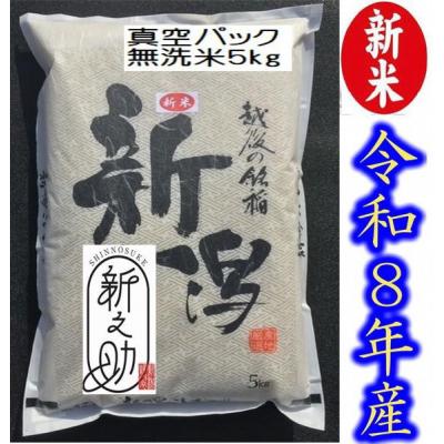 ふるさと納税 阿賀野市 【令和8年産新米】【真空パック】整粒率95%の1等米 阿賀野市産「新之助」無洗米 5kg