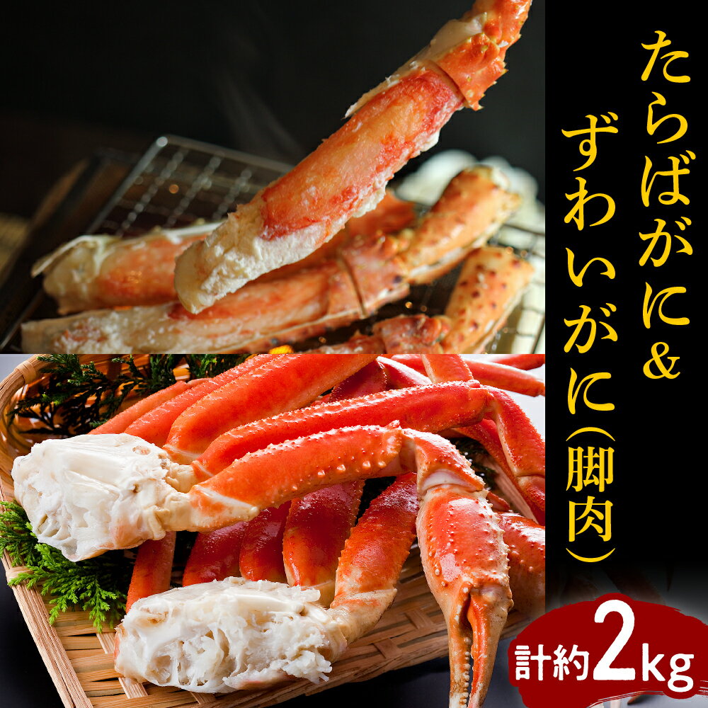【ふるさと納税】たらばがに 脚肉 1肩 1kg ずわいがに 脚肉 3～5肩 1kg 合計 2kg ボイル済み 食べ比べ セット 魚介 海鮮 海産物 人気 送料無料