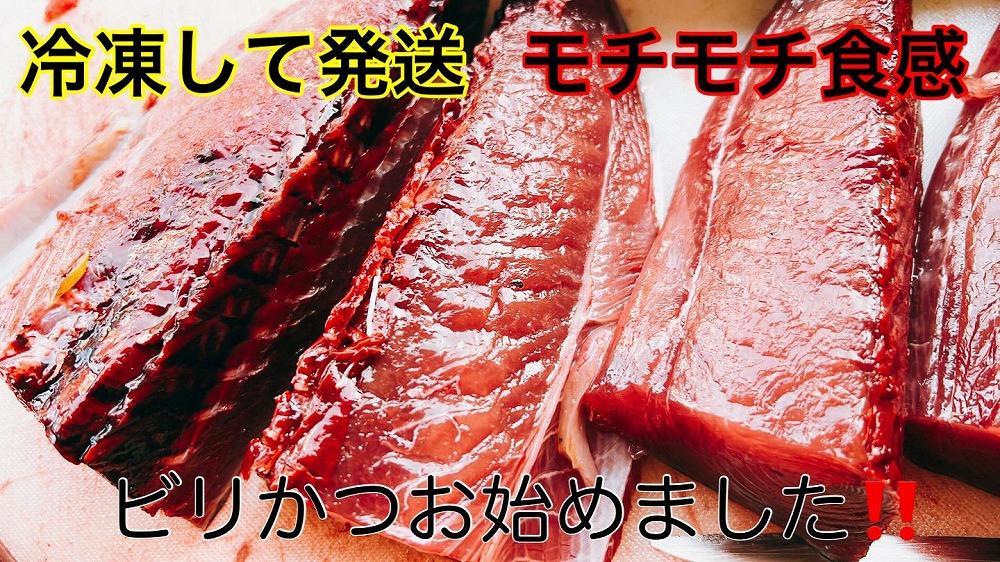 冷凍もちもち食感ビリかつお刺身300gｘ2節