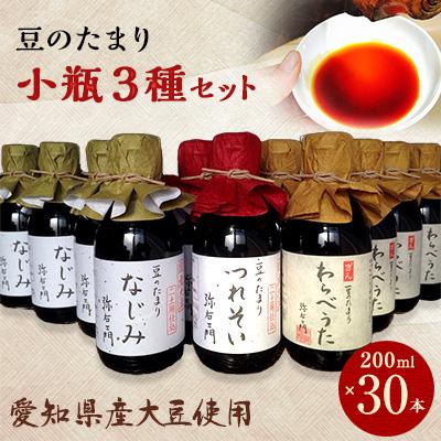ふるさと納税 武豊町 豆のたまり三種小瓶　各種10本　計30本セット