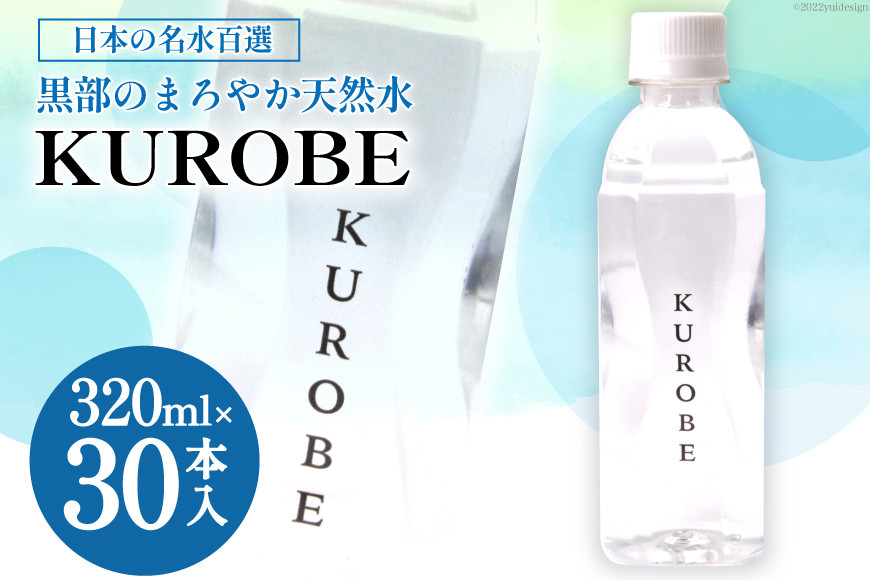 
[№5313-0244]【30本】水 ミネラルウォーター KUROBE 320ml×30本入 飲料水 天然水 名水/黒部名水/富山県 黒部市
