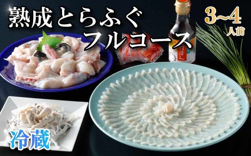 
                  熟成 とらふぐ フルコース（3～4人前）ふぐ 満喫 セット 計600g以上 冷蔵 ふぐ刺 切り身 唐揚げ 鍋 皮 安岡ねぎ ぽん酢 もみじおろし とらふぐひれ ひれ酒 トラフグ 高級鮮魚 フグ刺し 河豚 ふく ふぐ鍋 ふぐちり鍋 高級魚 海鮮 魚介 お祝い ギフト 贈答 贈り物 プレゼント 記念日 父の日 母の日 お中元 御歳暮 ) 下関 山口  
                