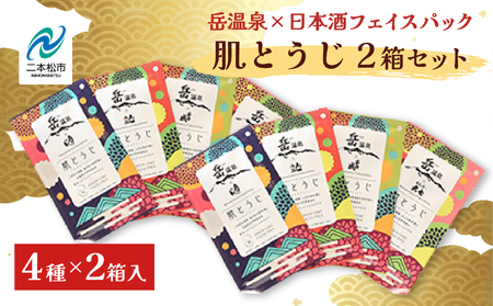 フェイスパック2箱セット 肌とうじ 【一般社団法人にほんまつDMO】