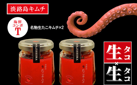 淡路島キムチ 名物 生たこキムチ 海鮮コンボT 120ｇ×2 キムチ 生たこ 生タコ タコ マダコ 生タコキムチ 海鮮 海鮮キムチ 漬物 おつまみ つまみ おかず ご飯のお供 ごはんのお供 冷凍 淡路島 洲本市