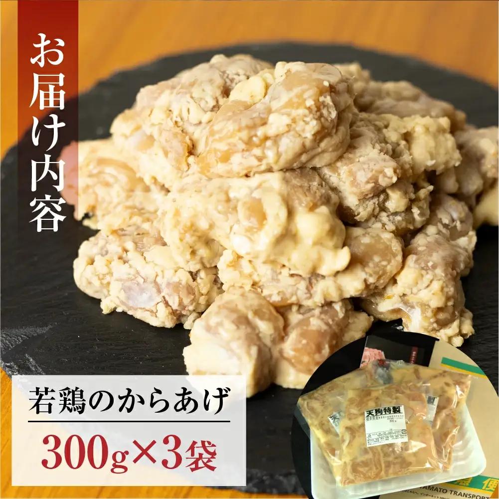 【揚げるだけ】若鶏の唐揚げ用 300g（約2人前）×3袋（900g）【11-86fw】