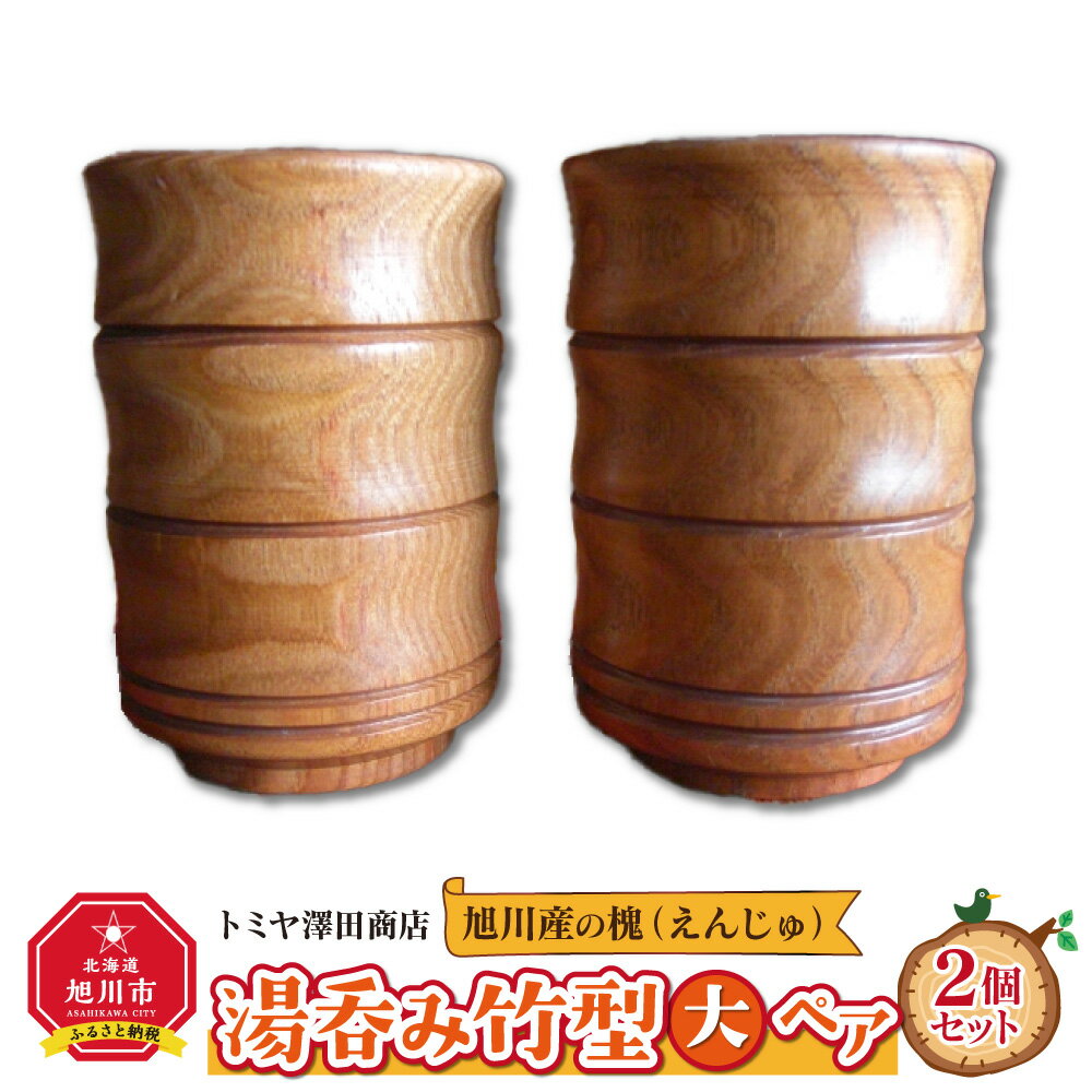 【ふるさと納税】旭川産の槐（えんじゅ）湯呑み竹型＜大＞ ペア_00503 | 食器 湯呑み ペア 木 木製 竹型 旭川市ふるさと納税 北海道ふるさと納税