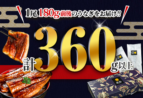 数量限定 うなぎ 鰻楽 国産 蒲焼 2尾 人気 無頭 計360g以上 高評価 おすすめ 冷凍 簡単調理 個包装 鰻 魚介 贈答品 ギフト 贈り物 期間限定【B555】