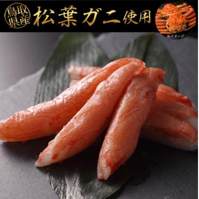 ふるさと納税 境港市 鳥取県産松葉ガニ入り KANI SURIMI(カニ屋が本気で作ったかにかま)(計340g・170g)