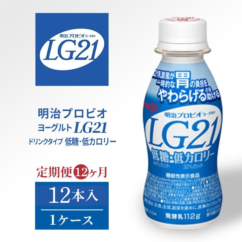【ふるさと納税】【定期便】飲むヨーグルト 明治 プロビオヨーグルト LG21 低糖 低カロリー ドリンク タイプ 12本 12ヶ月