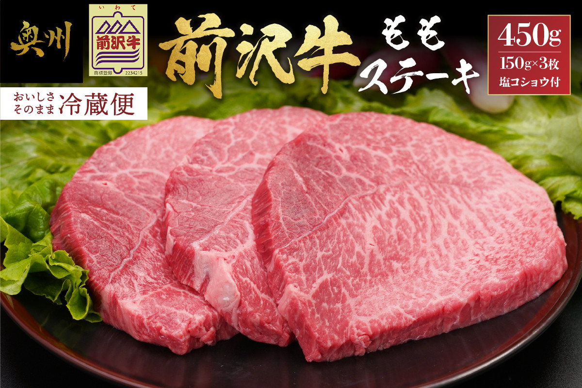 
                  前沢牛 ももステーキ 150g×3枚 塩コショウ付 冷蔵発送 着日指定 ブランド牛 冷蔵 霜降り お肉 おすすめ 離島配送不可 [CH002]
                