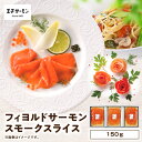 【ふるさと納税】【王子サーモン】フィヨルドサーモンスモークスライス 150g 魚 お魚 さかな 食品 人気 おすすめ