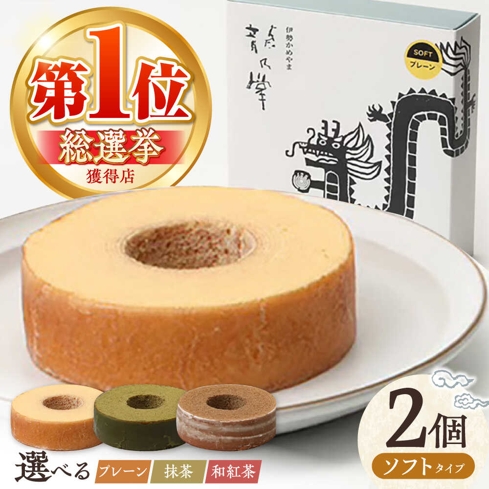 【ふるさと納税】【選べる味わい】 龍乃掌バウム ホール ソフト 2個 セット / 亀山市 / 瑞宝軒 / バウムクーヘン バームークーヘン 小麦不使用 グルテンフリー スイーツ ギフト[AMAU011]