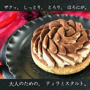 【お中元】【甘いものが苦手な方にもおすすめ】ほろにがティラミスタルト【1ホール（14cm）】/ 心優-CotoyuSweets-