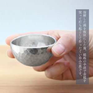 ぐい呑み 純錫 お猪口(50ml) | ぐい呑み お猪口 新潟県 弥彦村 清雅堂