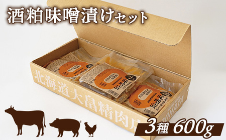 酒粕味噌漬けセット(道産和牛100ｇ、道産豚肉200ｇ、道産鶏肉300ｇ)【13014】