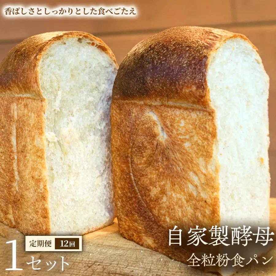 【定期便】自家製酵母全粒粉食パン（2斤・4山）×1セット×全12回【パン】冷凍パン 全粒粉 食パン 自家製 お取り寄せ 手作り 朝食 ギフト 贈答用 プレゼント 故郷 おやつ 埼玉県 加須市 ふるさと納税