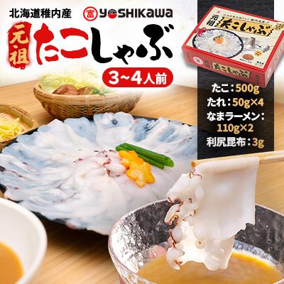 ふるさと納税 稚内市 【宗谷産】元祖たこしゃぶ500g(特製みそダレ付)〈たこ・たれ・ラーメン・利尻昆布セット〉