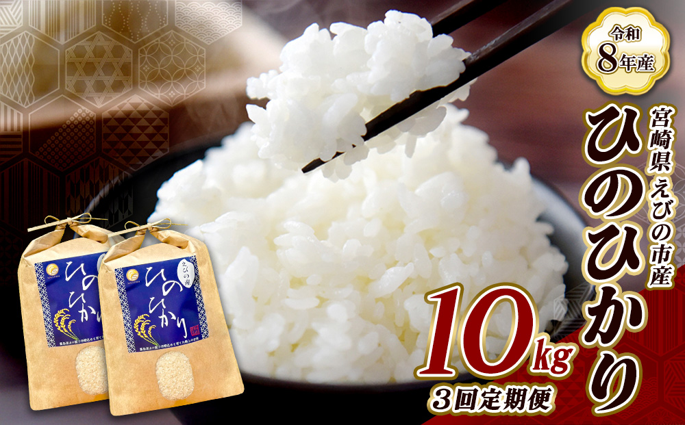 【令和8年産】【3回定期便/11月発送開始】米 新米 先行予約 ひのひかり 10kg 合計 30kg 九州 霧島 えびの産 ヒノヒカリ 発送直前に精米 農家 直送 お米 おこめ こめ コメ 白米 ふるさと納税 10キロ 九州産 宮崎県産 宮崎県 送料無料