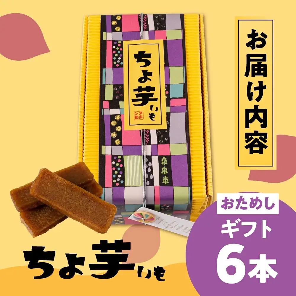 《先行予約》干し芋 ギフト ちょ芋 6本 干し芋