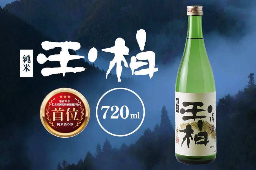 
            5. 平成30年東海地区「純米の部」で1位になった『純米玉柏』720ml
          