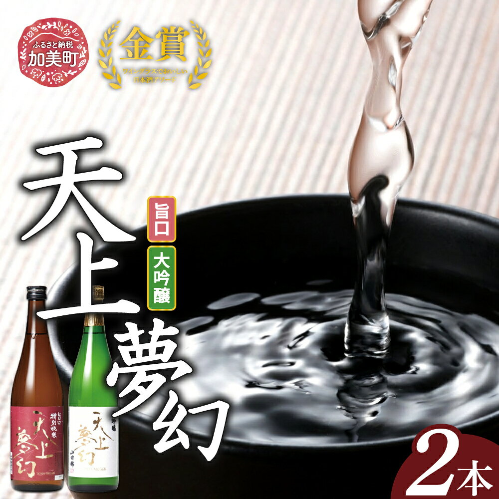 【ふるさと納税】日本酒 飲み比べ 大吟醸 720ml ＜ ワイン グラス で おいしい 日本酒 アワード 金賞 受賞 酒セット ＞「 天上夢幻 」( 旨口 ・ 大吟醸 ) 各 720m l＜中勇酒造店＞お酒 酒 ギフト 歳暮 お歳暮 正月 お祝い 【宮城県加美町】 [1112804]
