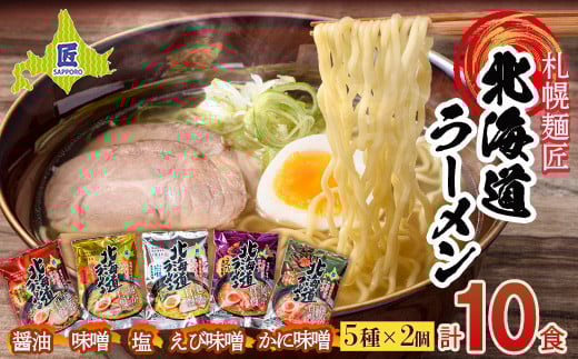 
            札幌麺匠 北海道ラーメン 5種詰め合わせセット（10食入り） NP1-284
          