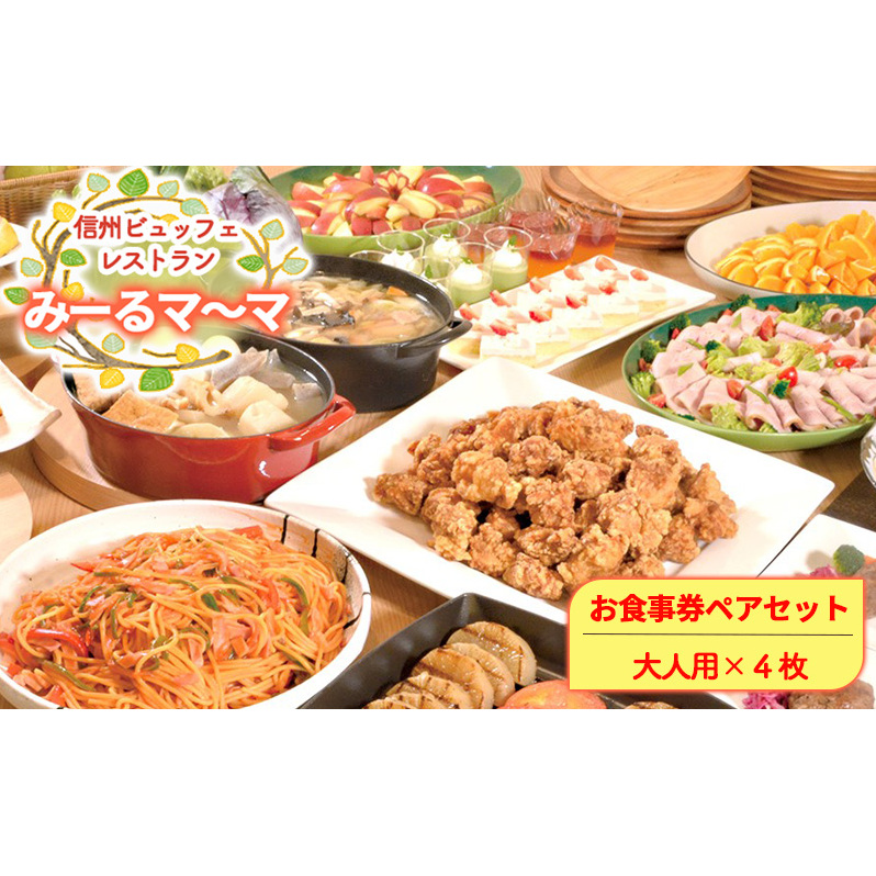 食事券 信州ビュッフェレストラン　みーるマ～マ お食事券 セット（4名様）ビュッフェ 食べ放題 肉料理 魚料理 野菜料理 郷土料理 パン 麺類 カレー パンケーキ プチケーキ スイーツ  長野市 自社