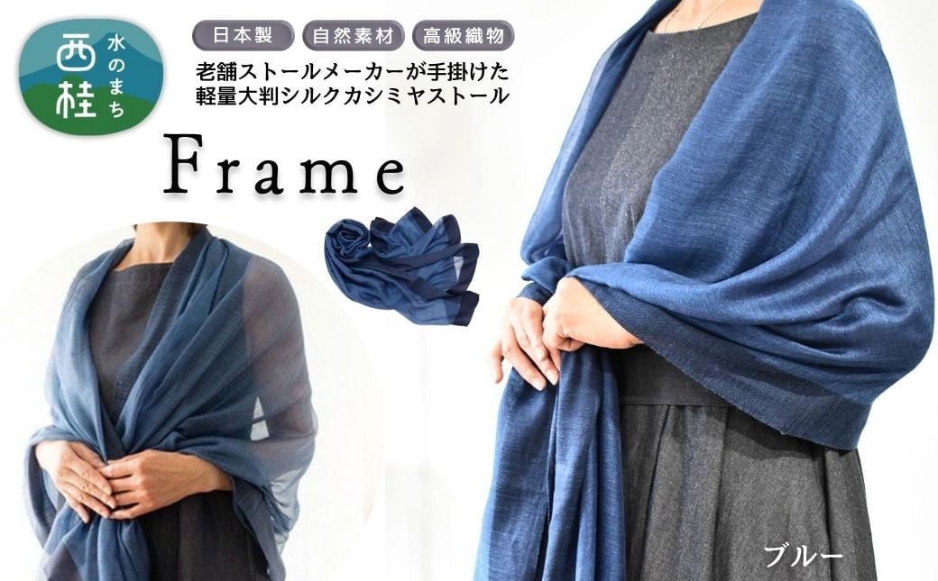 
            No.253 シルクカシミヤストール　「Frame」blue ／ ストール シルク カシミヤ 織物 大判 薄手 軽量 レディース メンズ 男女兼用 ファッション 小物 武藤 muto 西桂町 山梨県【n0253_mut_A】
          