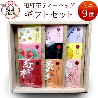 ふるさと納税 東白川村 【お歳暮熨斗付き】和紅茶ティーバッグ ギフトセット ミニ9種 贈答用 ギフト