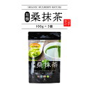 【ふるさと納税】有機桑抹茶セット（100g×3袋）【KW-8】｜送料無料 抹茶 お茶 茶 有機桑抹茶 桑 飲料類 飲料 飲み物 100%オーガニック オーガニック ノンカフェイン 食物繊維 お子様 子供 お年寄り 年配 ケーキ パン セット｜