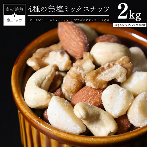 4種　無塩ミックスナッツ 2kg（1kg×2袋）